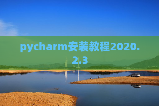 pycharm安装教程2020.2.3