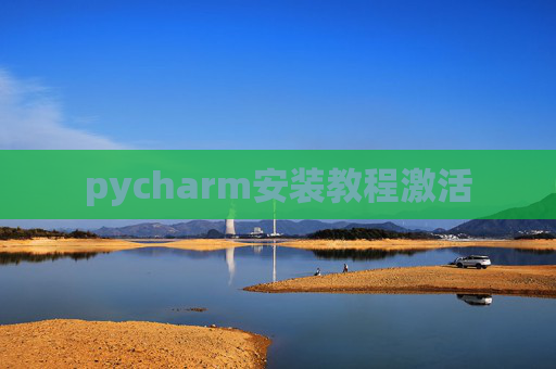pycharm安装教程激活